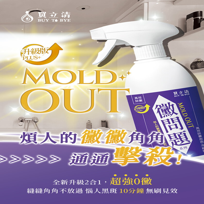 BUY TO BYE®買立清-除黴系列(500mL/瓶)