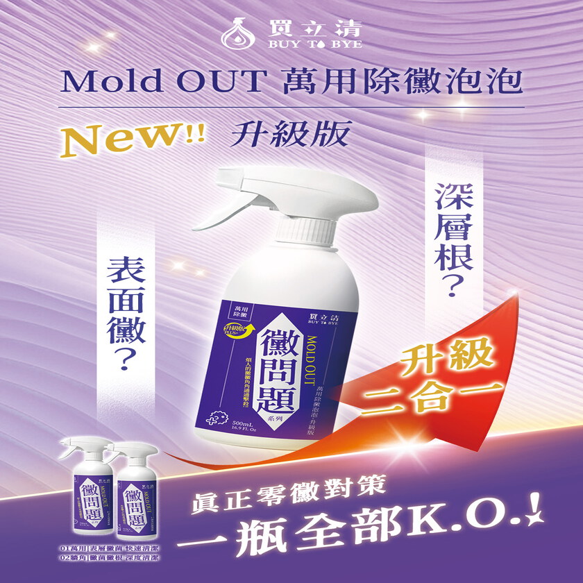 BUY TO BYE®買立清-除黴系列(500mL/瓶)