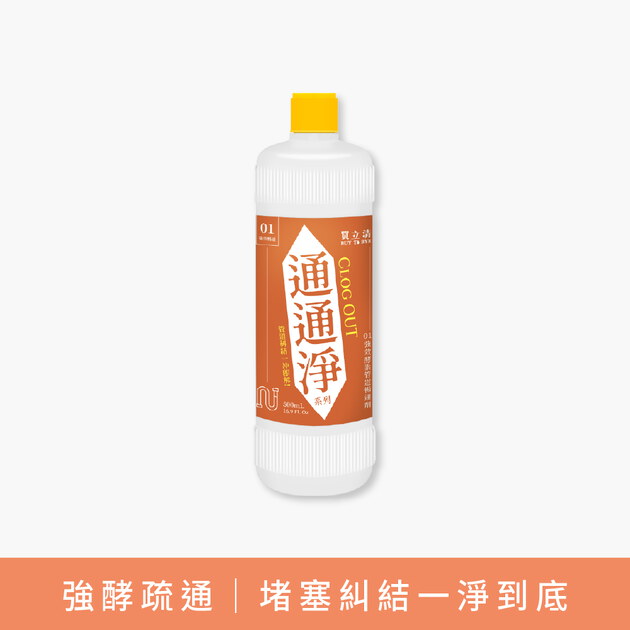 BUY TO BYE®買立清-疏通系列(500mL/瓶)