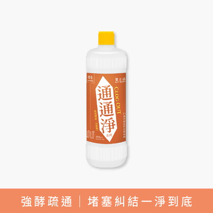 BUY TO BYE®買立清-疏通系列(500mL/瓶)